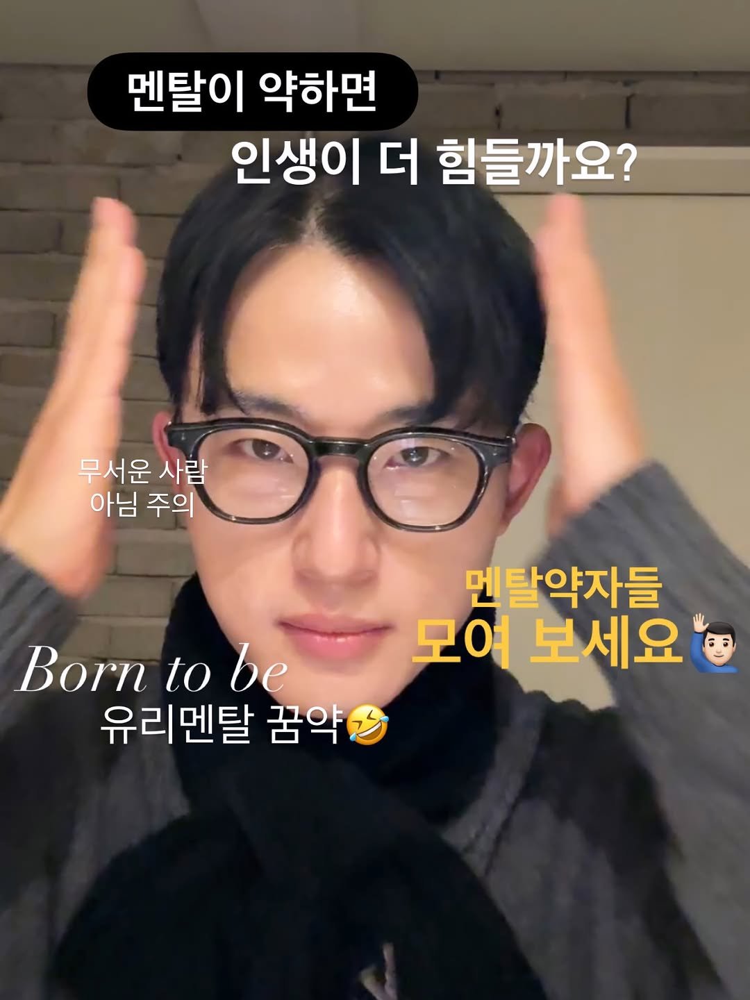 Photo by 꿈약 | 이동섭 on January 12, 2026. May be an image of eyeglasses and text that says '멘탈이 약하면 인생이 더 힘들까요? 무서운 사람 아님 주의 Born to be 유리멘탈 꿈약 멘탈약자들 모여 보세요'.