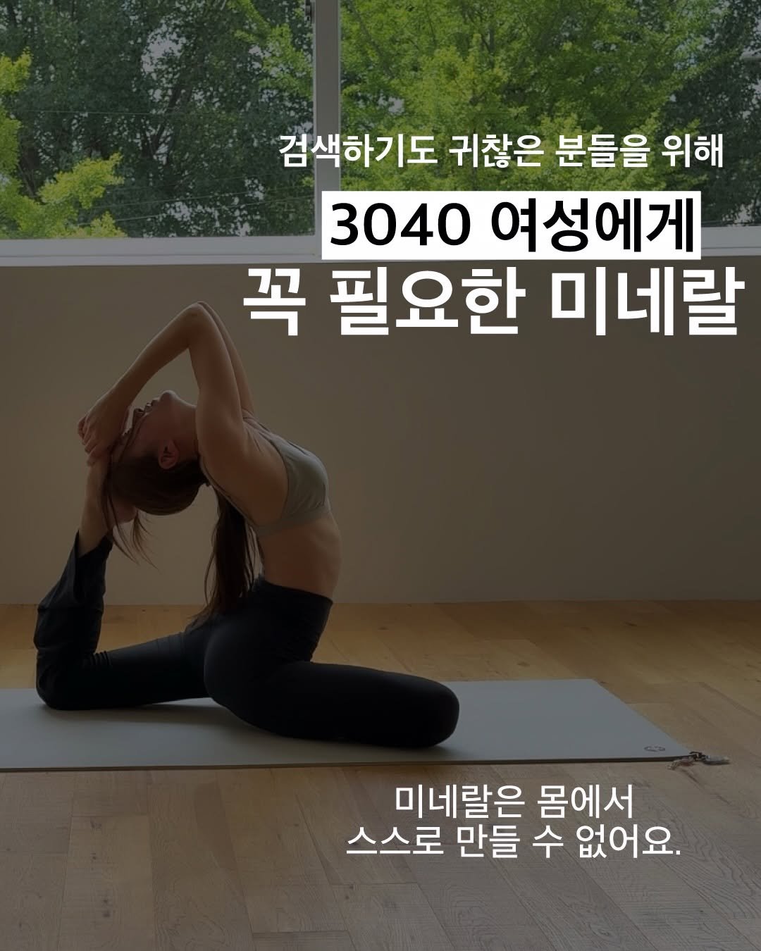 Photo by 약사 | 이동섭 on February 26, 2026. May be an image of text that says '검색하기도 귀찮은 분들을 위해 3040 여성에게 꼭 필요한 미네랄 미네랄은 몸에서 스스로 만들 수 없어요.'.