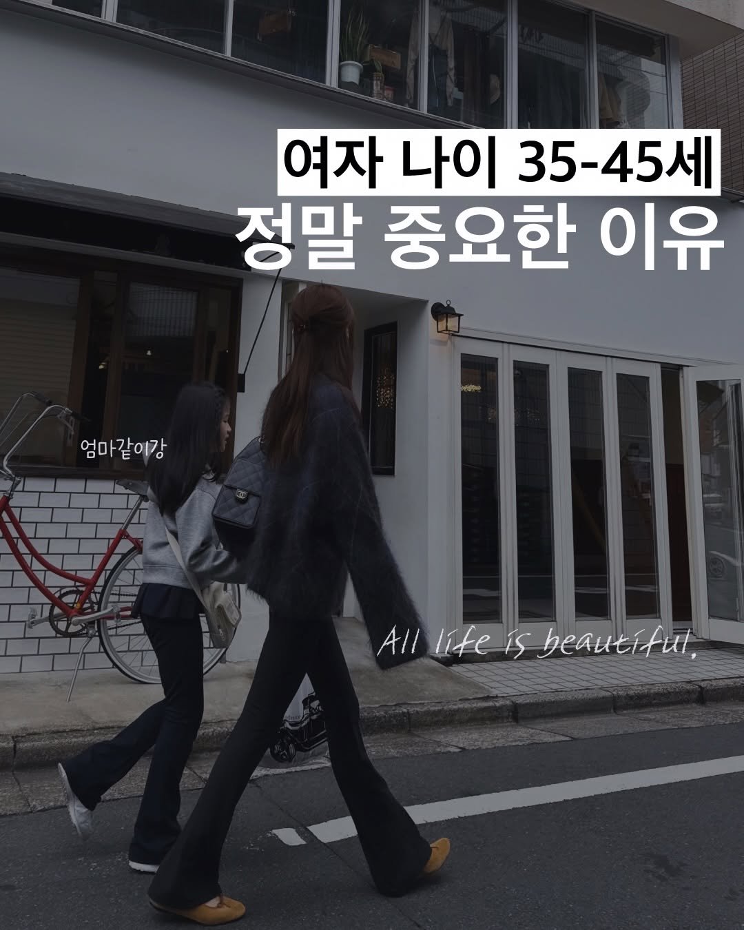 Photo by 약사 | 이동섭 on March 03, 2026. May be an image of text that says '여자 나이 35-45세 정말 중요한 이유 엄마같이강 Alllifeisbeauerfut All life is beautiful,'.