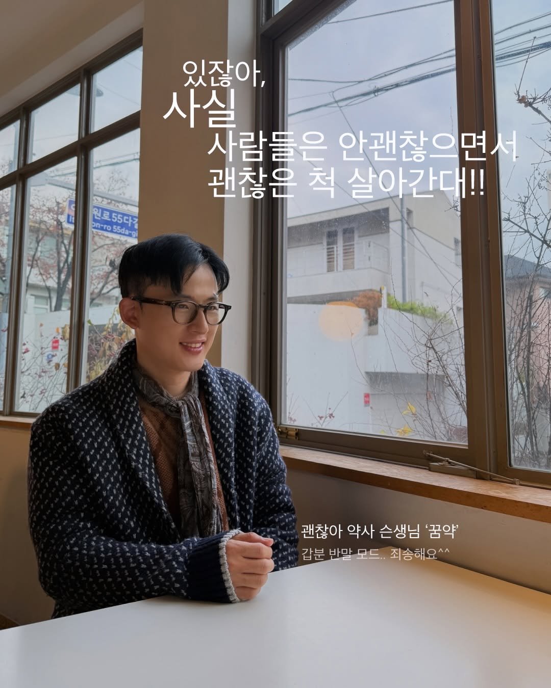 Photo by 꿈약 | 약사 이동섭 on November 27, 2025. May be an image of text that says '있잖아, 사실 사람들은 안괜찮으면서 괜찮은 척 척살아간대!! 원료55다명 원로55다 55da-p 괜찮아 약사 슨생님 손생님'꿈약 '꿈약' 갑분 반말 모드.. 갑분반말모드.. 몬드 죄송해요^^'.