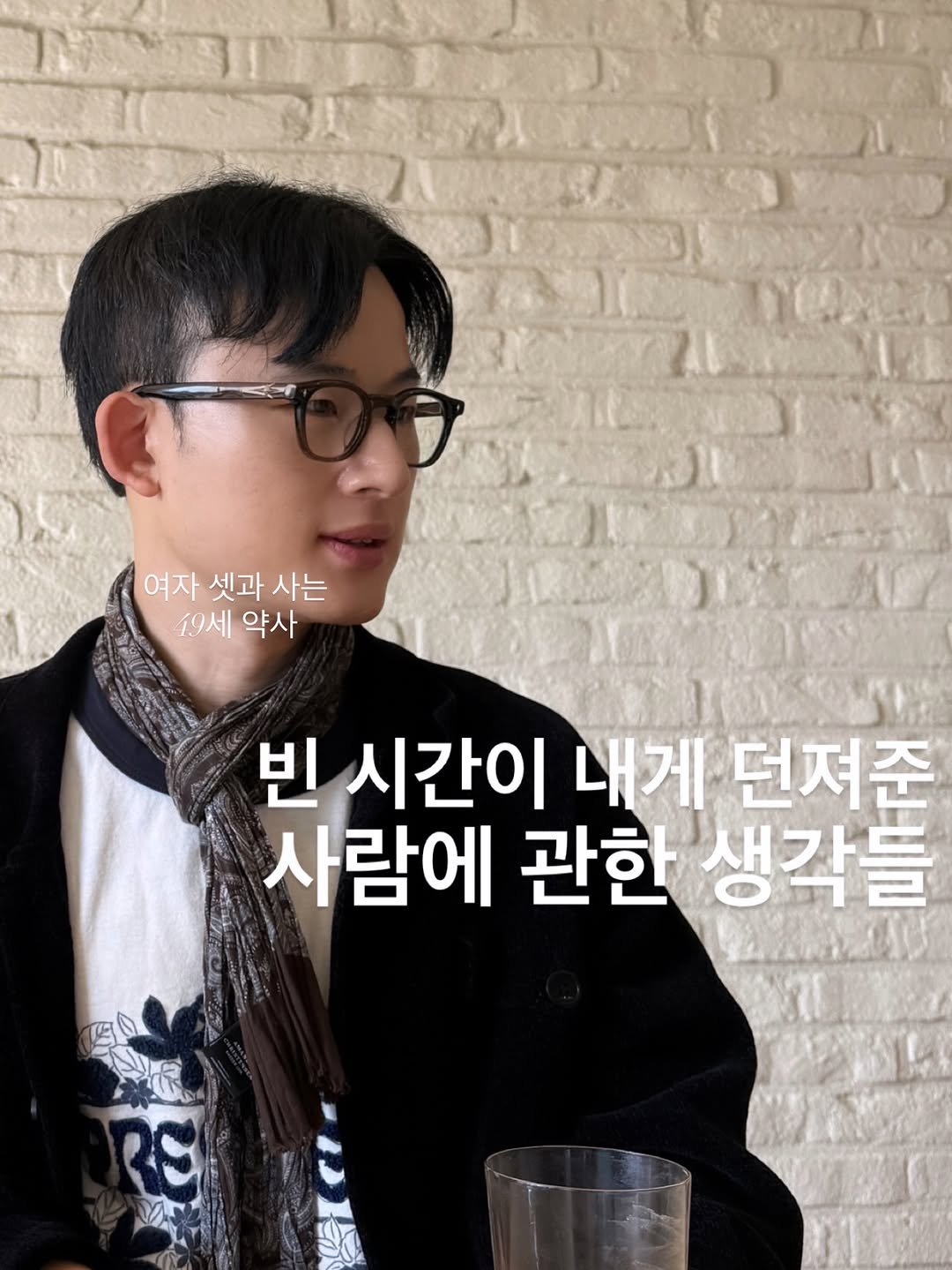 Photo by 약사 | 이동섭 on April 26, 2026. May be an image of eyeglasses and text that says 'JISUS ABEN 여자 셋과 사는 49세 19세약사 약사 MUN 빈 시간이 내게 던져준 사람에 관한 생각를 ឧថ'.