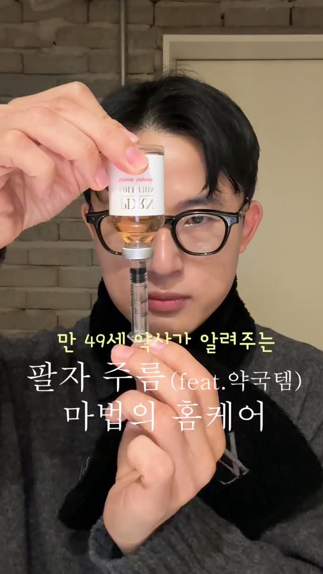 kkumyak 게시물 이미지: (노필터,노메컵) 팔자 주름 마법의 홈케어법!👨‍⚕️
살짜쿵 재밌게 자막을...