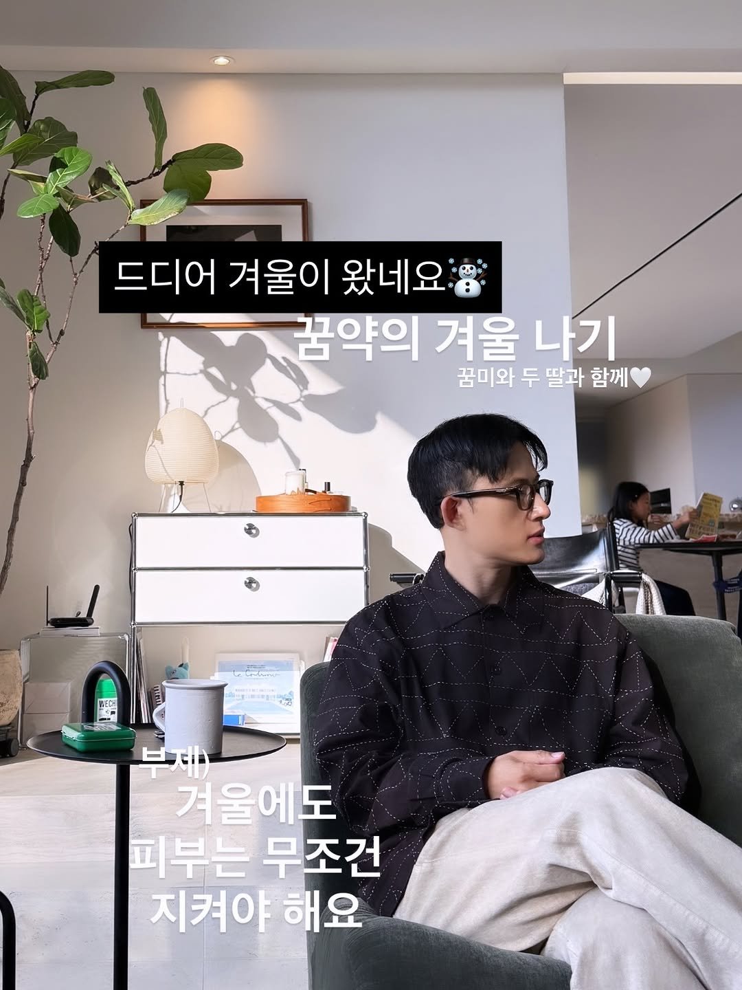 Photo by 꿈약 | 약사 이동섭 on November 30, 2025. May be an image of text that says '드디어 겨울이 왔네요 꿈약의 겨울 나기 꿈미와 두 딸과 함께 TИиKи WFTC ព្រ"្រ្តត្ 겨울에도 피부는 무조건 지켜야 해요'.