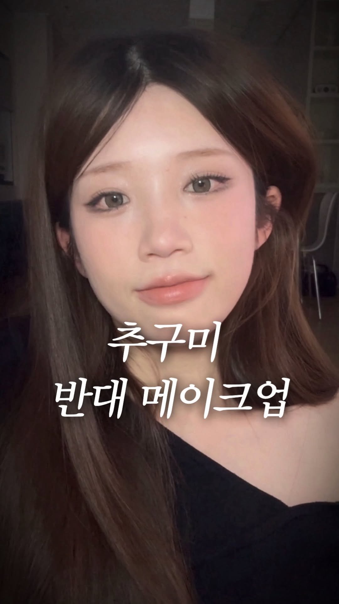 kkuuyoi 게시물 이미지: 이러고 화장 바로 지움
난 진짜 스모키는 못할꺼가타..ㅎ