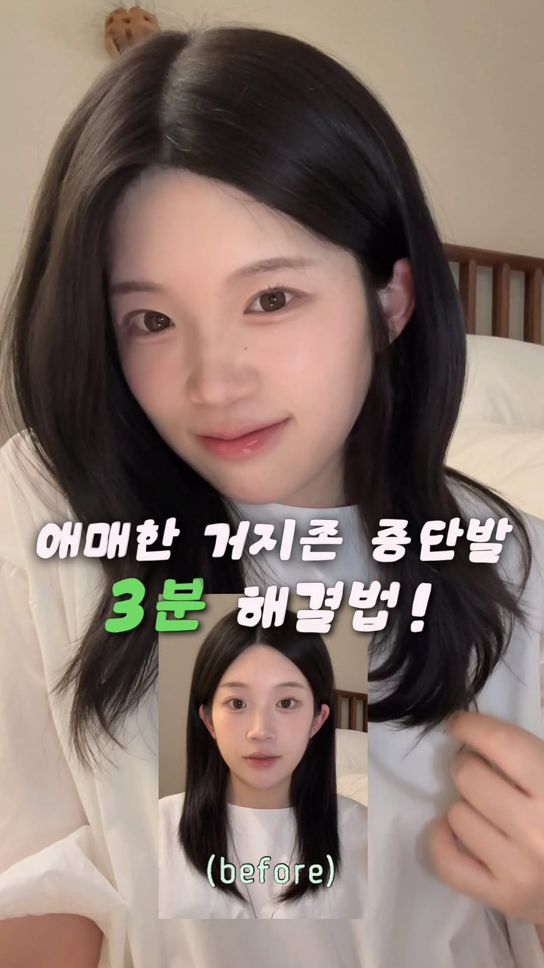kkuuyoi 게시물 이미지: 애매한 중단발 집에서도 3분이면 가능한 스타일링!💁🏻‍♀️

<제품...