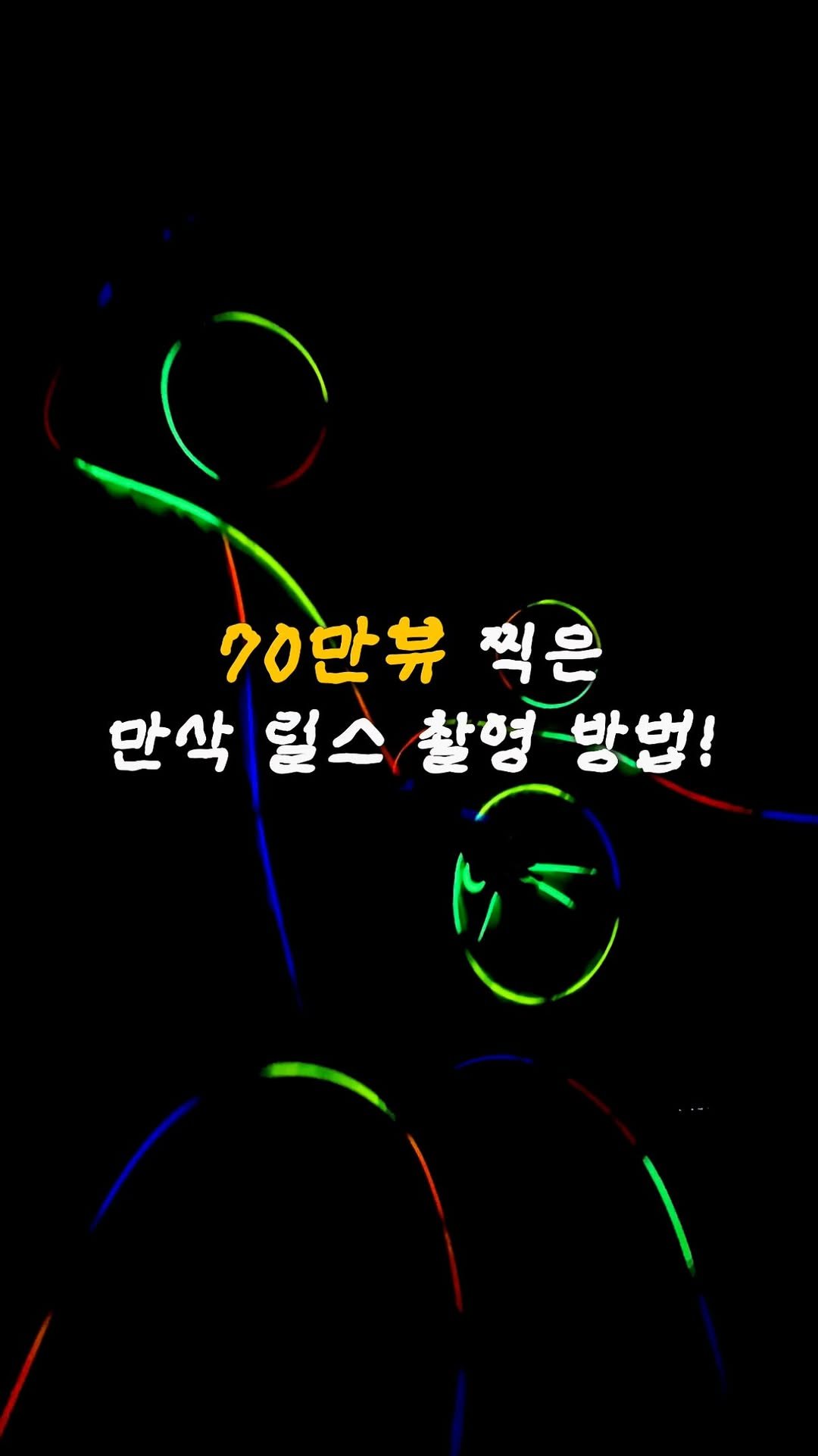 kkuuyoi 게시물 이미지: 디엠으로 문의 많았던 야광봉 릴스 찍는 방법!