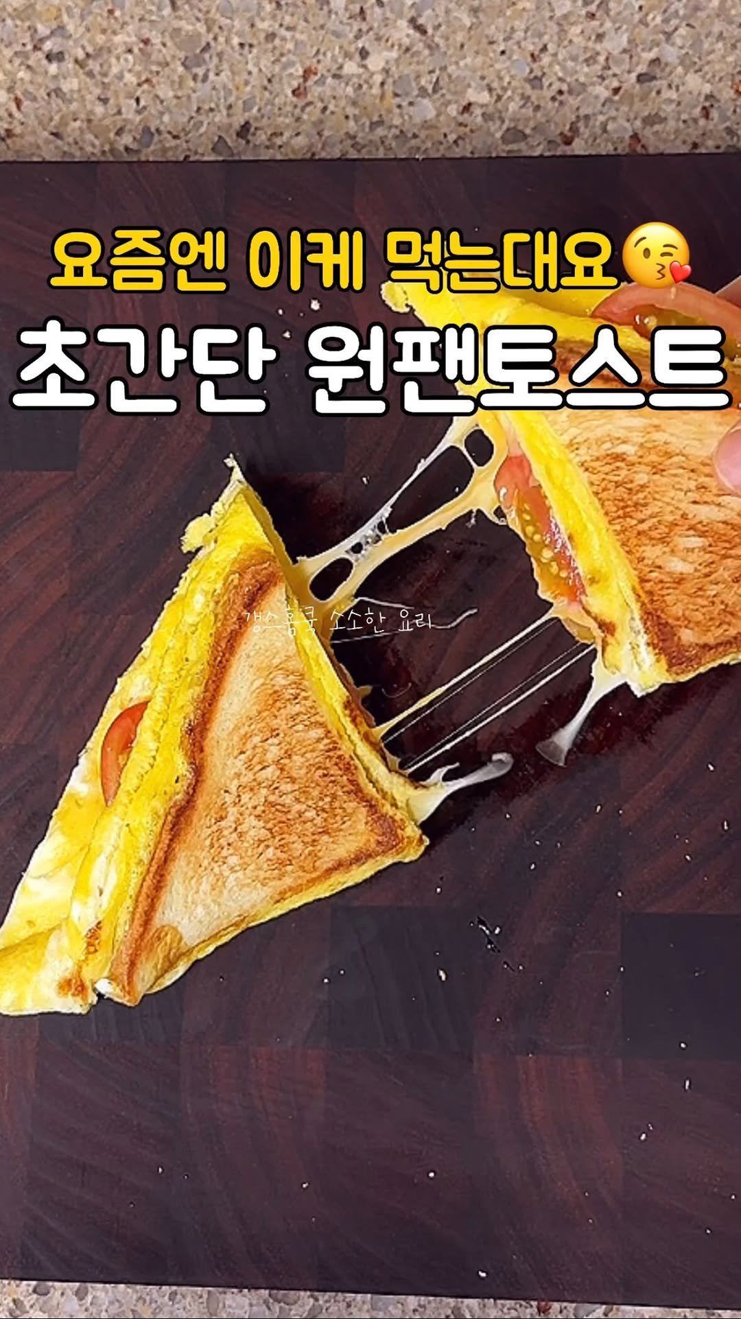 kkyoungmik 게시물 이미지: ✅요즘 핫한 토스트 레시피, 식빵 한 봉지도 먹겠는데⁉️
초간단 원팬...