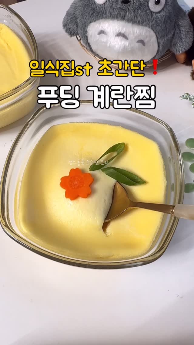 kkyoungmik 게시물 이미지: ✅탱글탱글 부드러운 푸딩 계란찜 만들기

일식집에서 먹듯 
부드럽고 탱글탱글한...