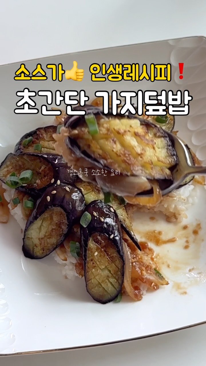 kkyoungmik 게시물 이미지: ✅레시피 확인🔻🔻🔻

가지 1개로 만드는 가지덮밥 레시피❤️

요즘 가지가 제철이라...