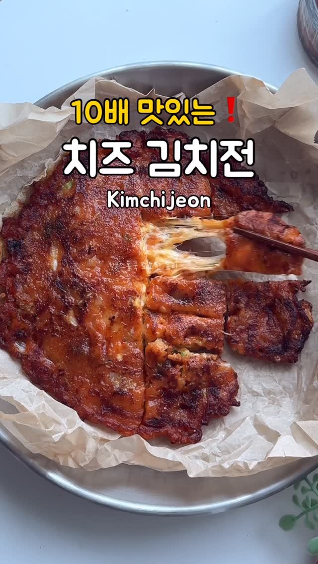 kkyoungmik 게시물 이미지: ✅실패없이 바삭한 꿀팁❗️
치즈 참치김치전 레시피

비가 오니깐 부침개...