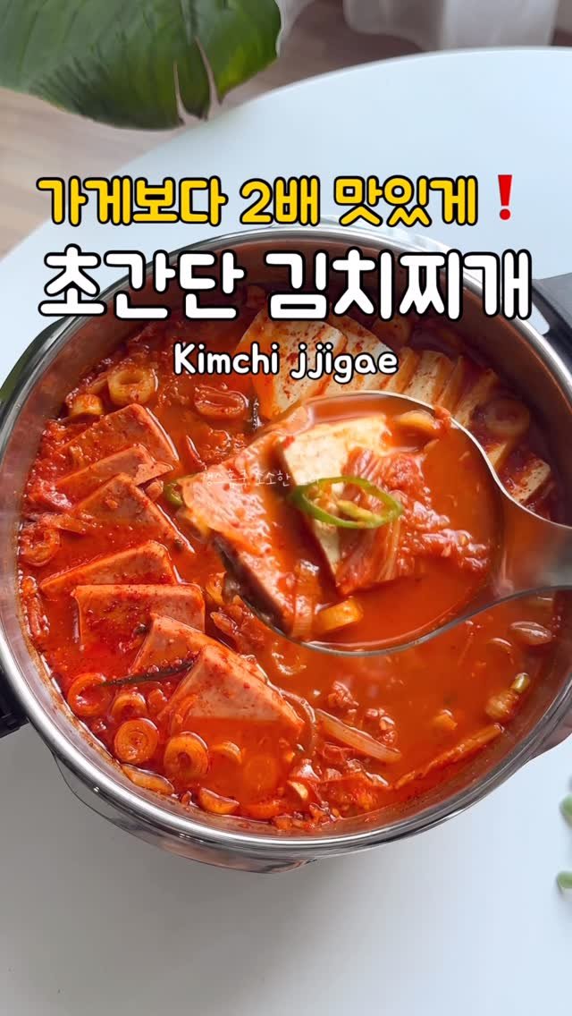 kkyoungmik 게시물 이미지: ✅가게보다 2배 더 맛있는❗️
초간단 김치찌개 레시피

고기 넣은 것보다 훨씬...