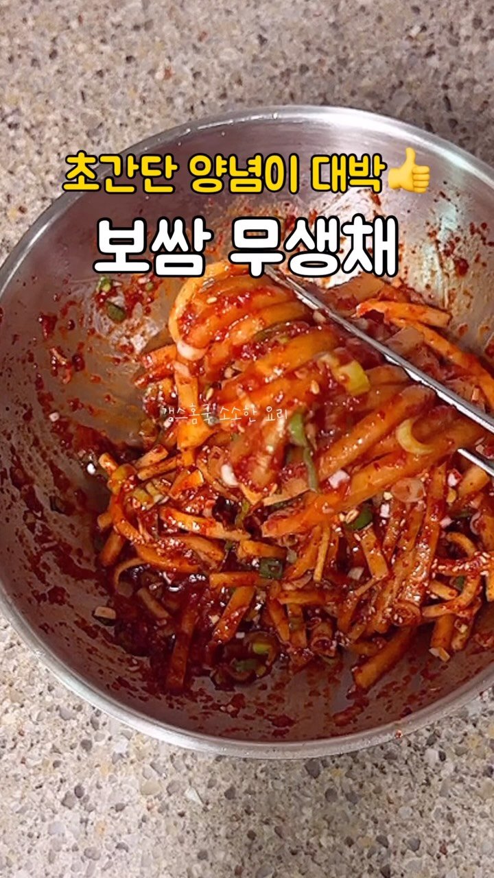 kkyoungmik 게시물 이미지: ✅레시피 확인🔻🔻🔻

달지않은 여름무로도 실패없이 맛있는 류수영 무생채...