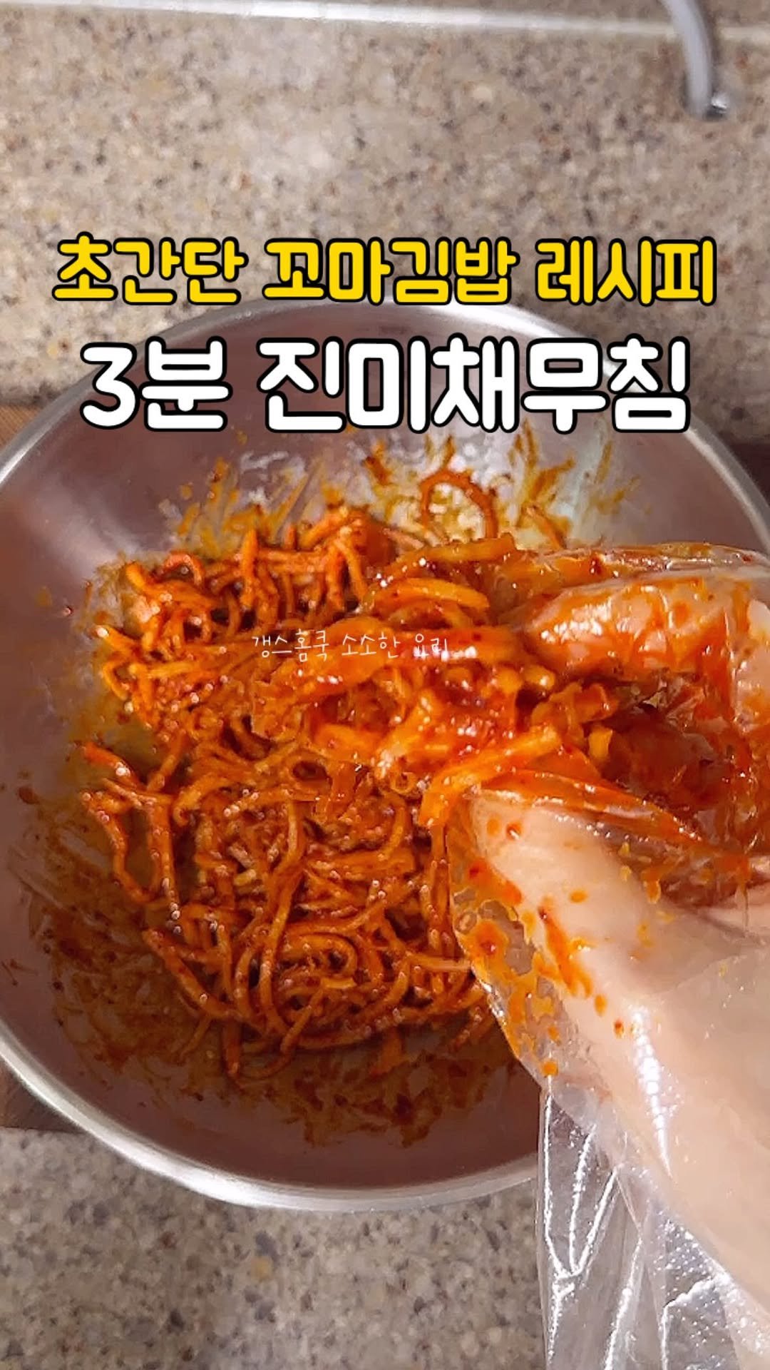 kkyoungmik 게시물 이미지: ✅레시피 확인🔻🔻🔻

불쓸 필요없는 3분컷 진미채무침 레시피 꼬마김밥...