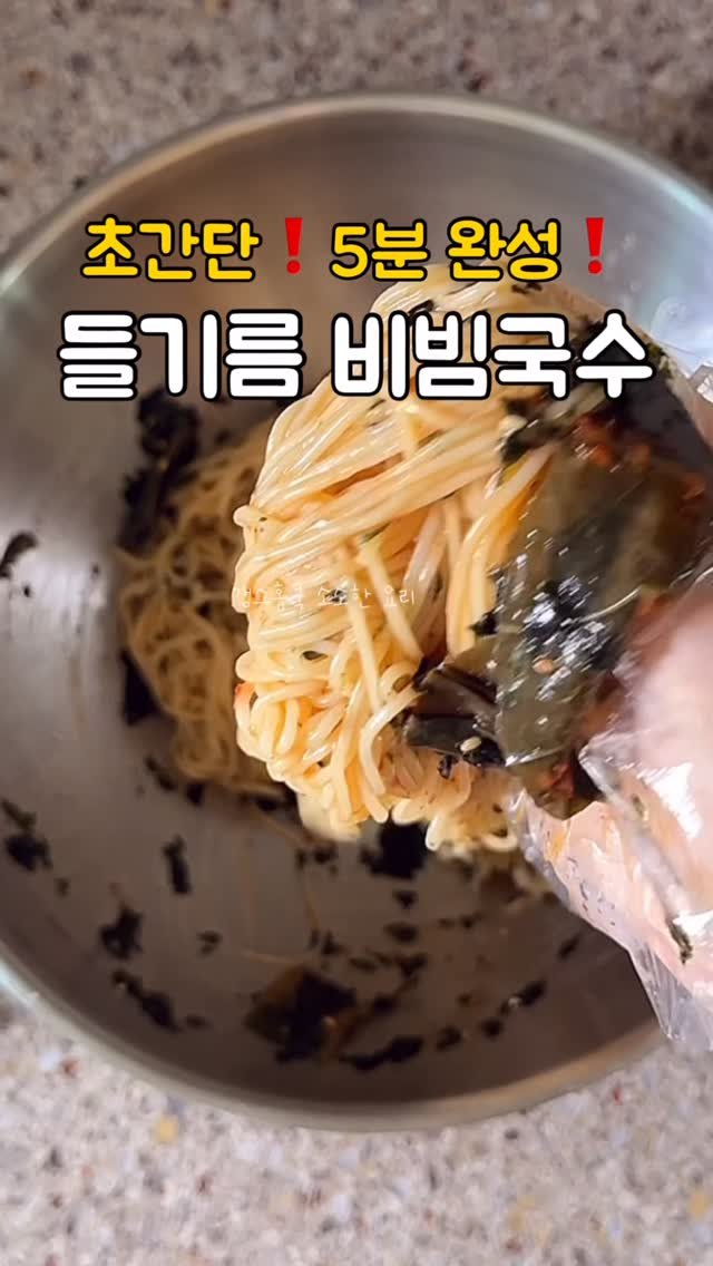 kkyoungmik 게시물 이미지: ✅라면만큼 쉬운❗️아이들도 코박고 먹는❗️
성시경 쯔유 들기름 비빔국수...
