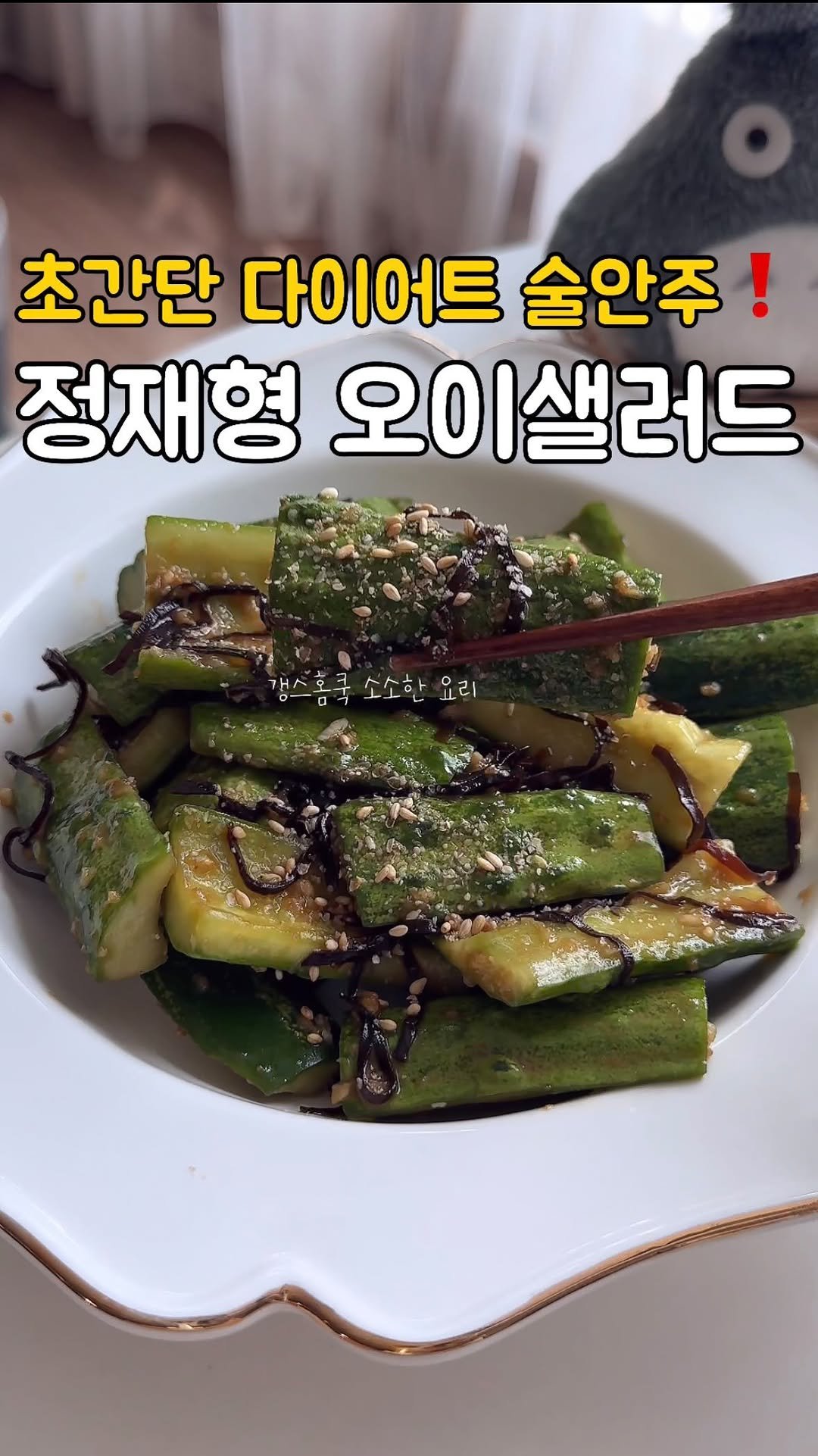kkyoungmik 게시물 이미지: ✅5분 컷 다이어트 술안주❗️감칠맛 가득 비법은⁉️
초간단 정재형 오이샐러드...