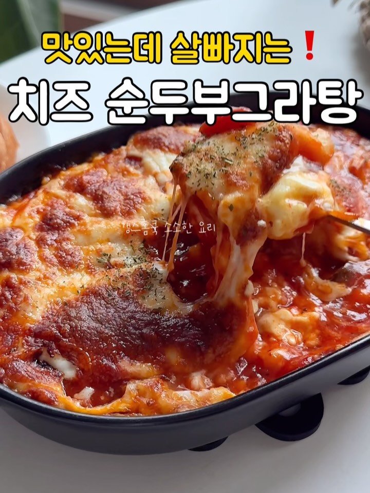 kkyoungmik 게시물 이미지: ✅레시피 확인🔻🔻🔻

불쓸 필요없고 다이어트 요리로도 좋은 치즈 순두부 그라탕...