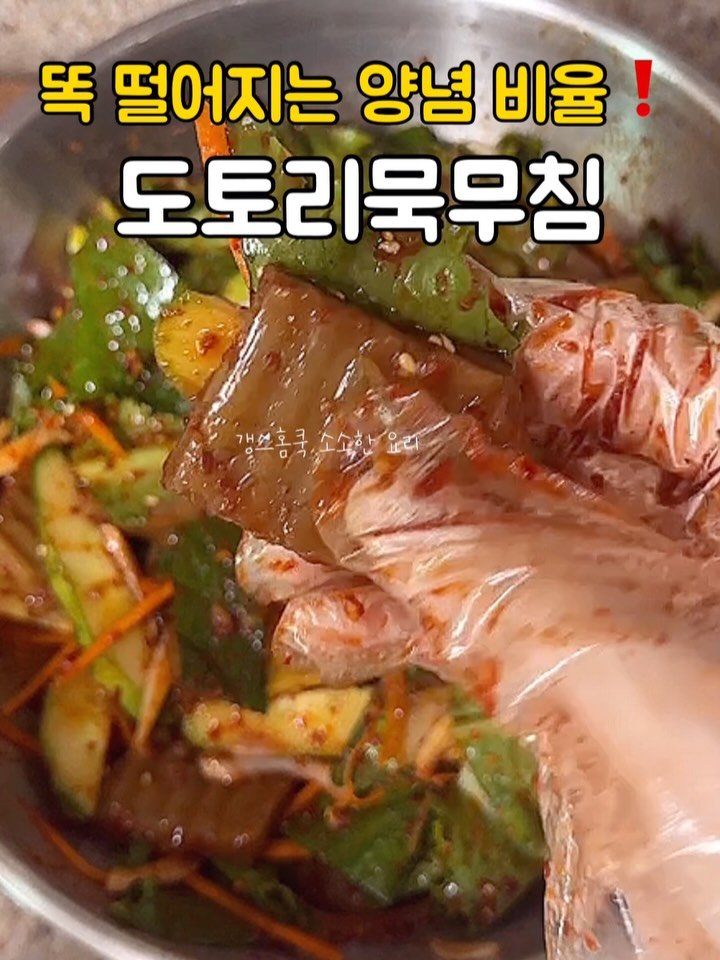 kkyoungmik 게시물 이미지: ✅레시피 확인🔻🔻🔻

간단한 술안주로 좋은 도토리묵무침 레시피

야채도 듬뿍 먹고...