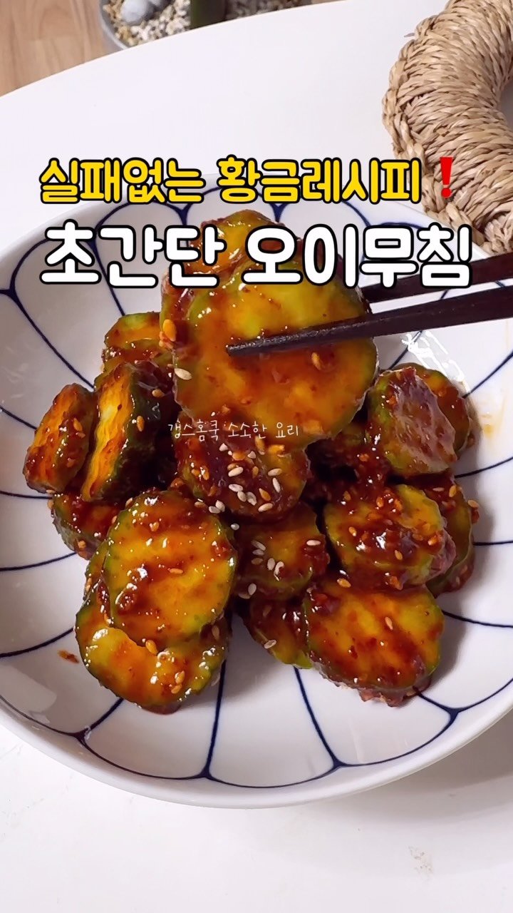 kkyoungmik 게시물 이미지: ✅레시피 확인🔻🔻🔻

오이 딱 1개만 있으면 만드는! 3분 컷!
초간단 등촌...