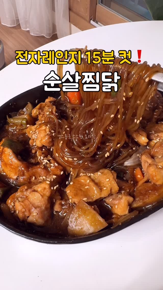 kkyoungmik 게시물 이미지: ✅전자레인지 15분 완성으로 이게 되네⁉️
이연복 순살찜닭 레시피

저희 집 남매가...
