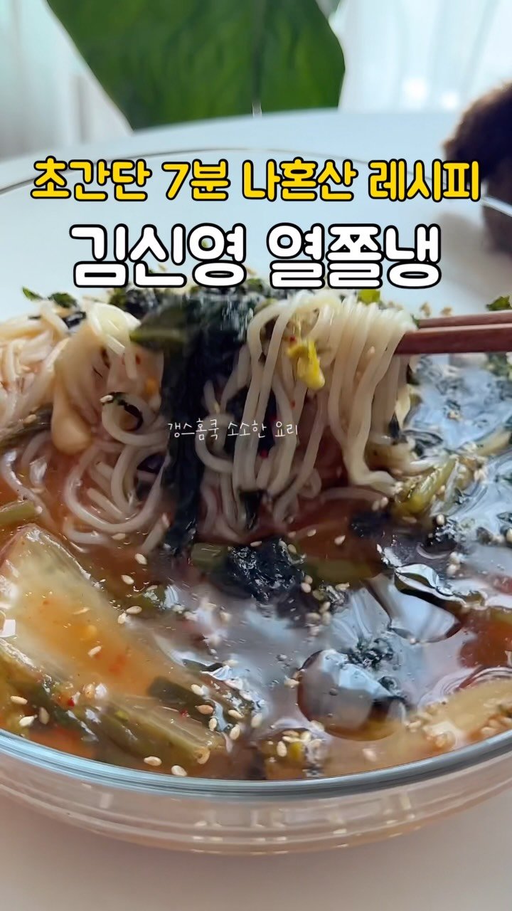 kkyoungmik 게시물 이미지: ✅레시피 확인🔻🔻🔻

초간단 7분이면 완성할 수 있는 면요리 준비했어요
나혼산에...