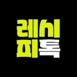 recipetalk3 프로필 사진