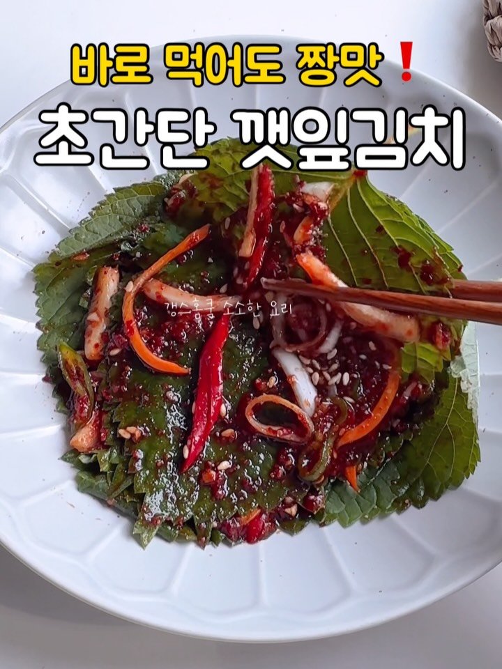 kkyoungmik 게시물 이미지: ✅레시피 확인🔻🔻🔻

불쓸 필요없고! 바로 먹는! 초간단 깻잎김치 레시피❤️

지금...