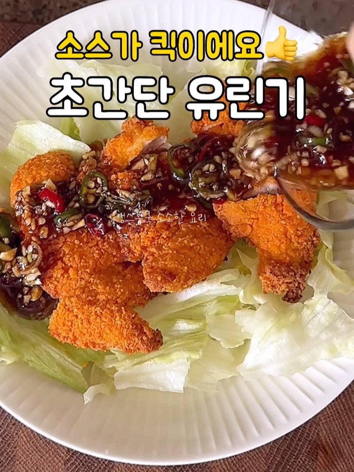 kkyoungmik 게시물 이미지: ✅닭고기 튀길 필요없는❗️초간단❗️
치킨텐더 유린기 레시피❤️

유린기는...