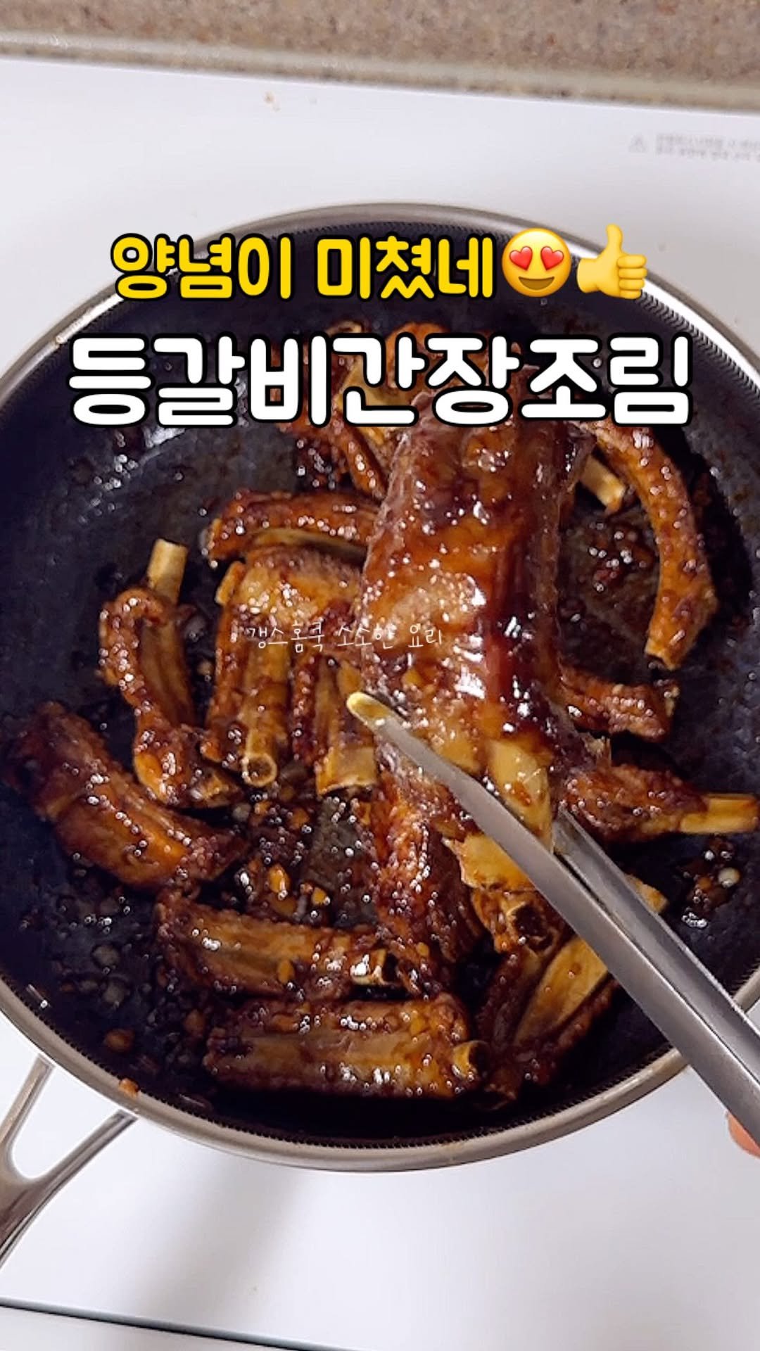 kkyoungmik 게시물 이미지: ✅레시피 확인🔻🔻🔻

애들이 환장하는 등갈비 간장조림레시피❤️

저희 집 남매...