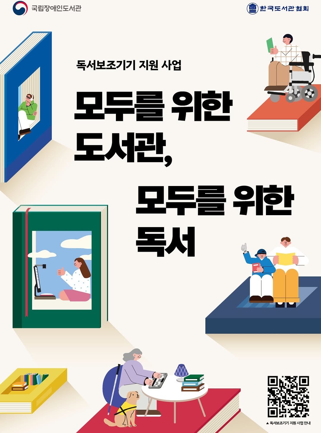 Photo by 한국도서관협회(KLA) on July 23, 2025. May be an illustration of 1 person, poster, magazine, book and text that says '국립장애인도서관 한국도서관협회 독서보조기기 지원 사업 모두를 위한 도서관, 모두를 위한 독서 금 صهر H 독서보조가기지원사업안니'.