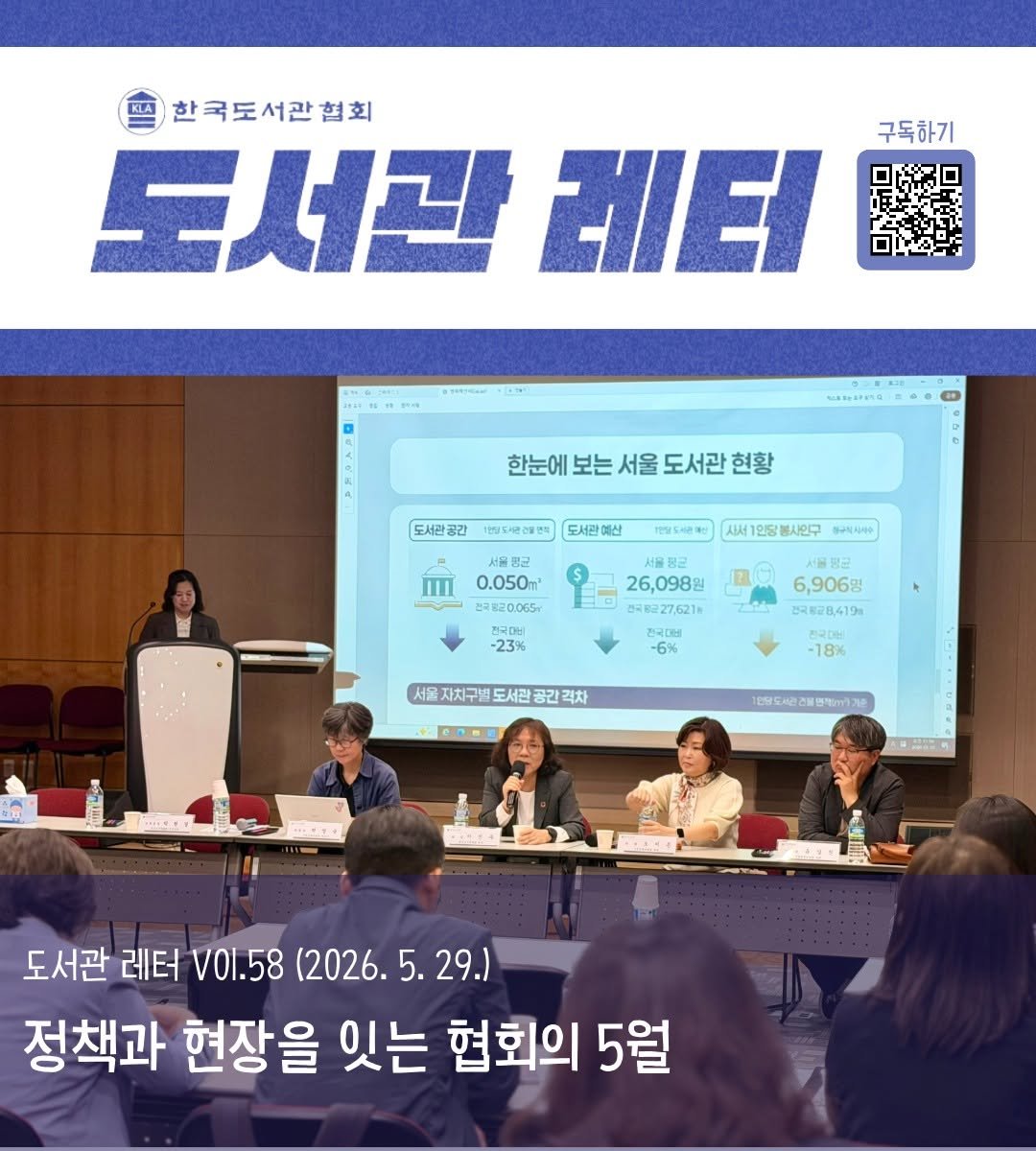 kla1945 게시물 이미지: 📬도서관 레터 발간📬

한국도서관협회의 뉴스레터가 발간되었습니다!
✉️정책과 현장을...