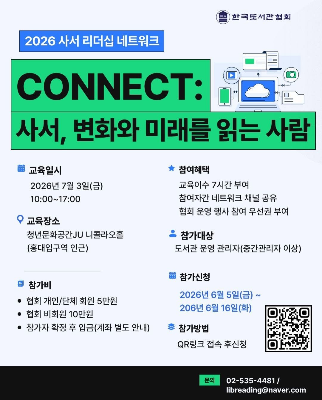 kla1945 게시물 이미지: 📢 2026년 리더십 네트워크 도서관 운영 관리자 교육 참가자 모집...