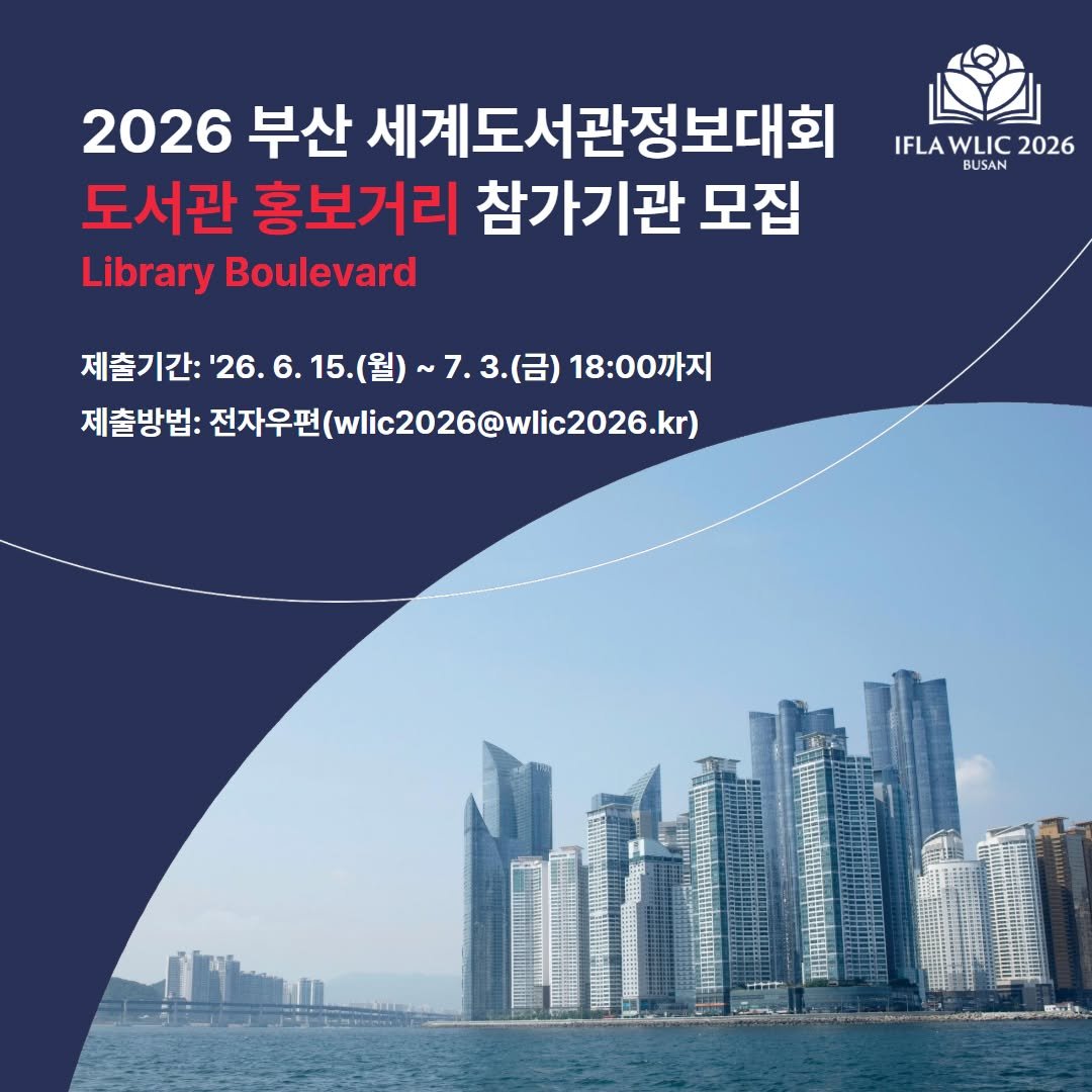 kla1945 게시물 이미지: 📢 2026 부산 세계도서관정보대회(WLIC)
「도서관 홍보 거리(Library...