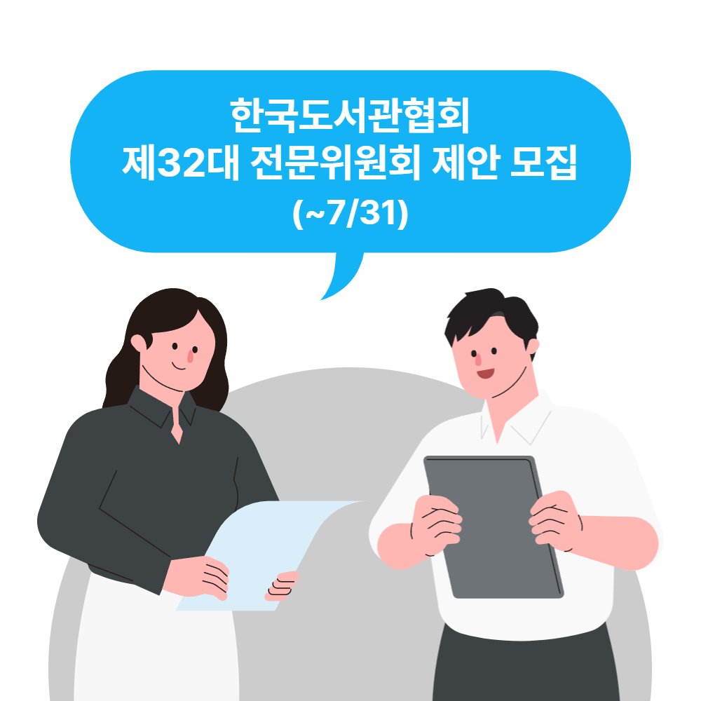 Photo by 한국도서관협회(KLA) on July 23, 2025. May be an image of text that says '한국도서관협회 제32대 전문위원회 제안 모집 (~7/31)'.