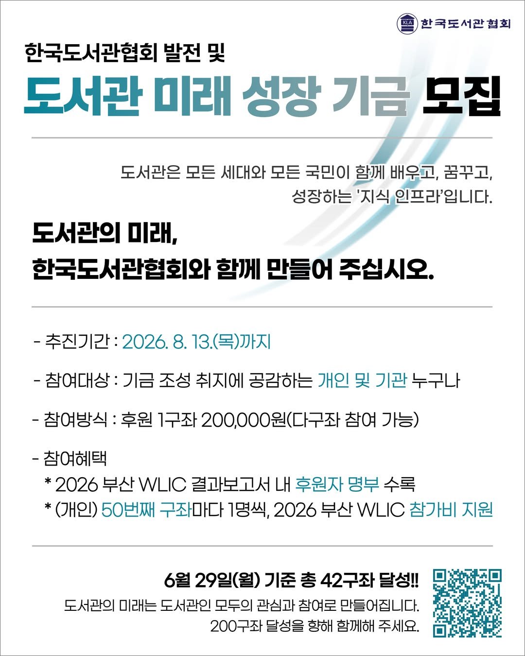 kla1945 게시물 이미지: 📢 2026년 한국도서관협회 발전 및 도서관 미래 성장 기금, 총 42구좌...