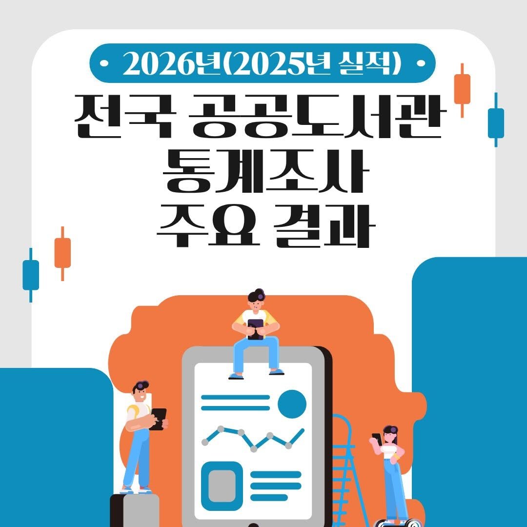 kla1945 게시물 이미지: 📢 2026년(‘25년 실적) 공공도서관 통계조사 결과가 확정 발표 되었습니다.📢...