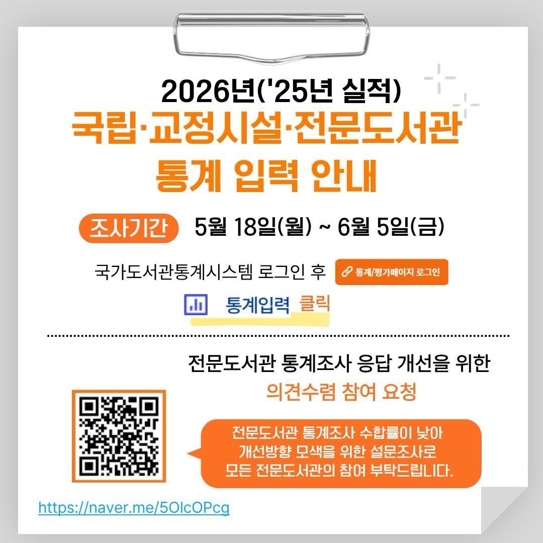 kla1945 게시물 이미지: 2026년도(‘25년 실적) 국립, 교정시설, 전문도서관 통계조사 실시 안내

-...