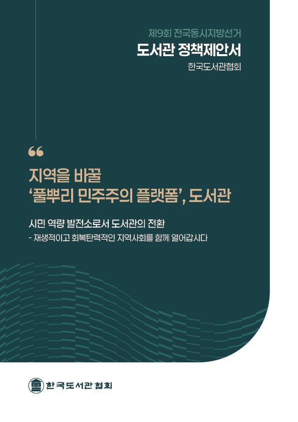 kla1945 게시물 이미지: 📚 한국도서관협회 『제9회 전국동시지방선거 도서관 정책제안서』 제작·배포
 “지역을...