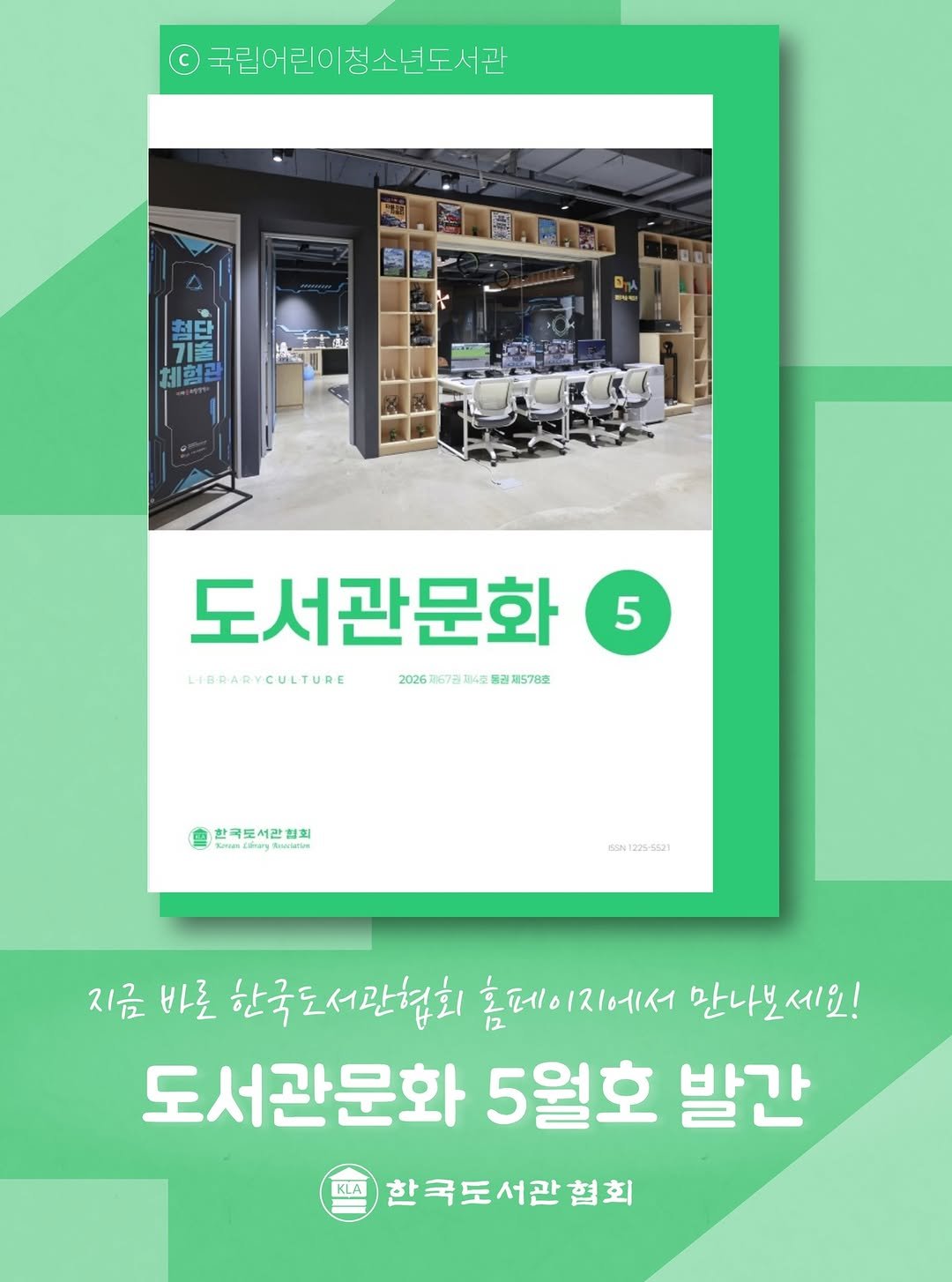 kla1945 게시물 이미지: 🧡5월호 발간🧡
도서관 전문지, 《도서관문화》 발간을...