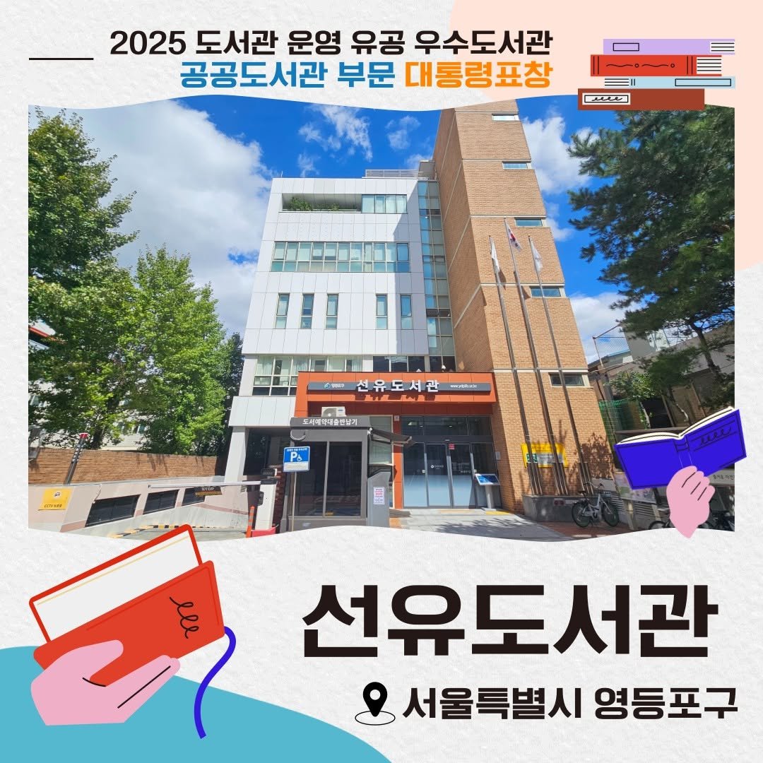 Photo by 한국도서관협회(KLA) on October 27, 2025. May be an image of ‎text that says '‎2025 도서관 운영 유공 우수도서관 공공도서관 부문 대통령표창 حتتدر 선유도서관 도시비락네술장날기 បាចាស lle 선유도서관 I 서울특별시 서울특별시영등포구 영등포구‎'‎.