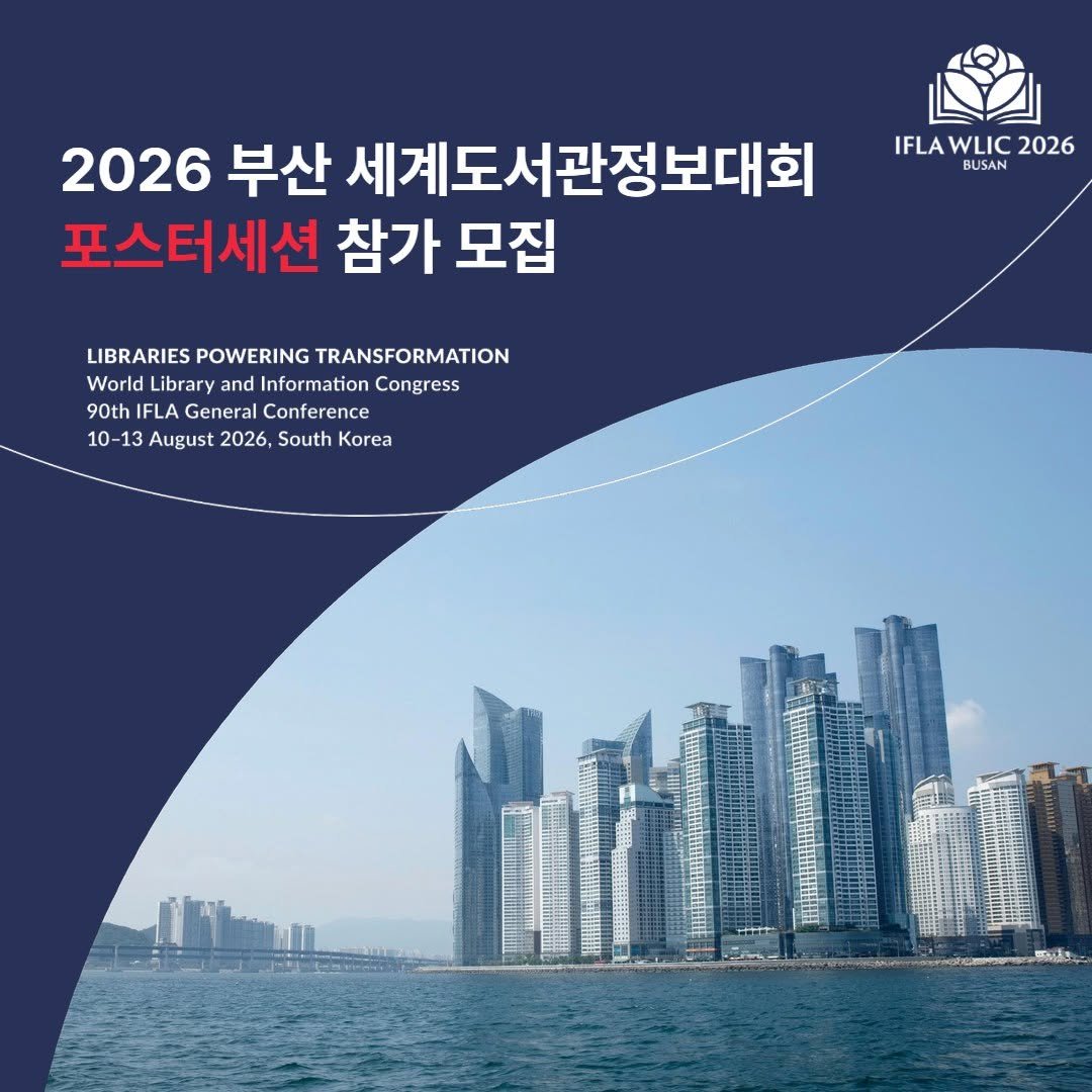Photo by 한국도서관협회(KLA) on January 16, 2026. May be an image of tower and text that says '2026 부산 세계도서관정보대회 포스터세션 참가 모집 IFLA IFLAWLIC2026 WLIC 2026 BUSAN LIBRARIES LIBRARIESPOWERINGTRANSFORMATION POWERING TRANSFORMATION World ibrary and Information Congress 90th IFLA General Conference 10-13 August 2026, South Korea'.