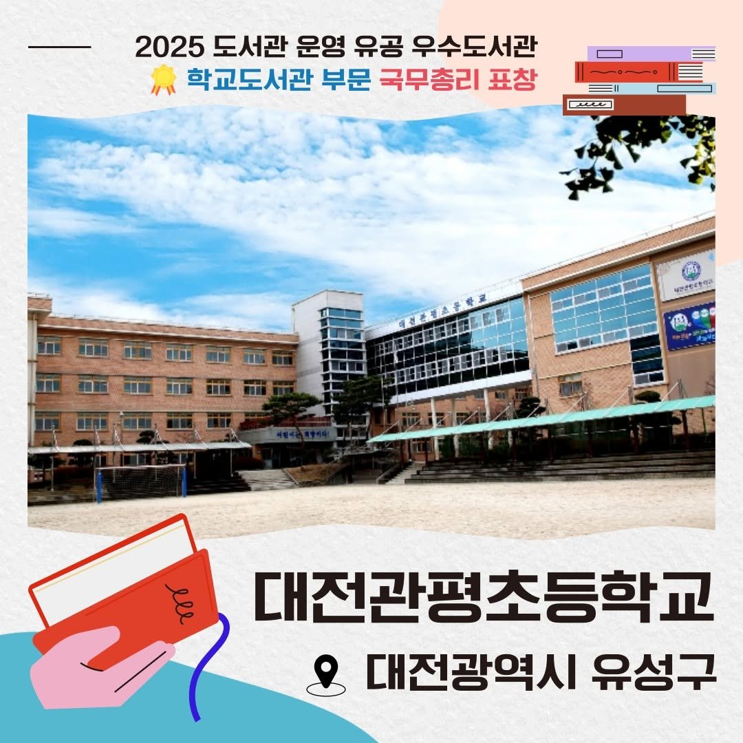 Photo by 한국도서관협회(KLA) on November 16, 2025. May be an image of text that says '2025 2025도서관 도서관 운영 유공 우수도서관 학교도서관 부문 국무총리 표창 eee 부건안민관령원 西 대전관평초등학교 8 대전광역시 유성구'.
