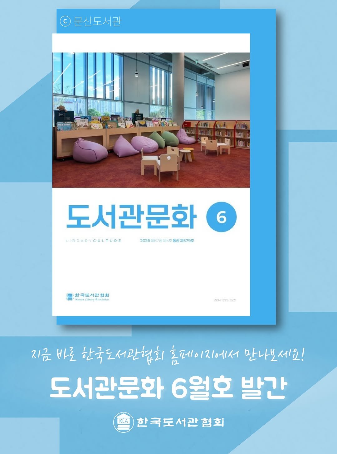 kla1945 게시물 이미지: 🩷6월호 발간🩷
도서관 전문지, 《도서관문화》 발간을...