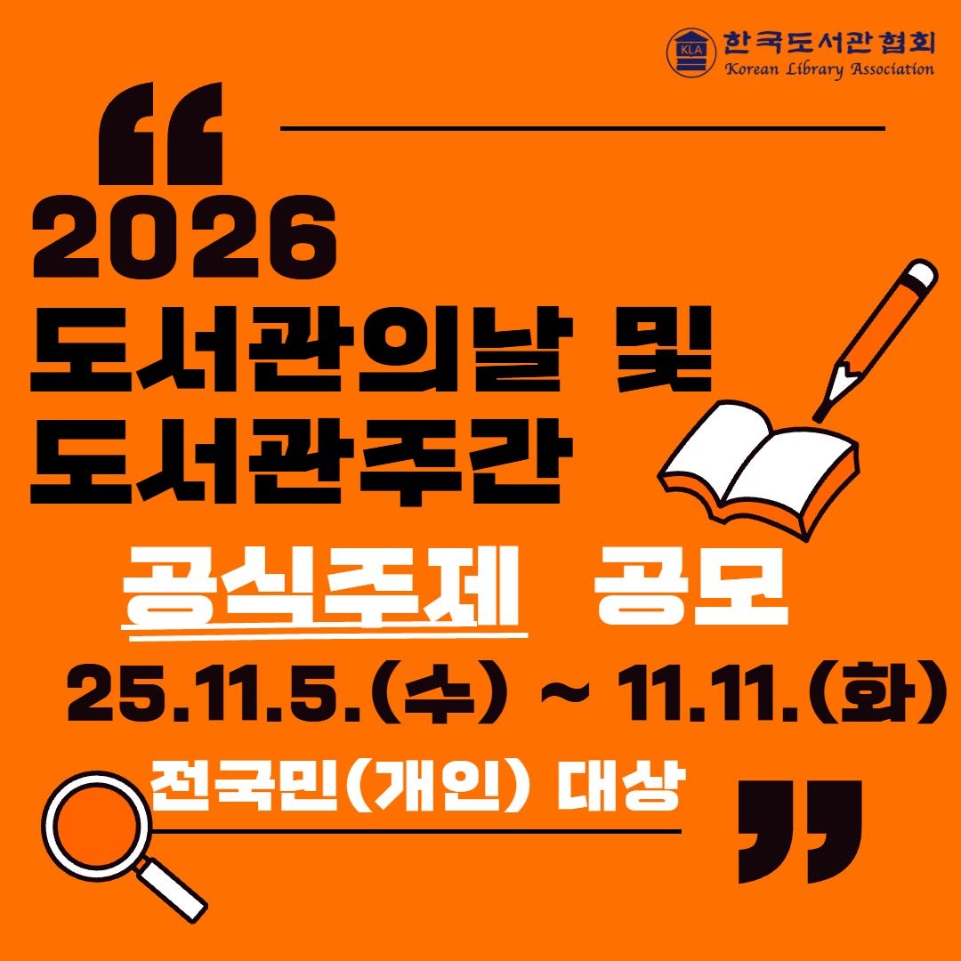 Photo by 한국도서관협회(KLA) on November 04, 2025. May be an image of poster, book and text that says '한국도서관협회 KoreanLbraryAssectation Korean Library Association " 2026 도서관의날 및 도서관주간 곰식존제 공모 25.11.5.（） 25.11.5.(台）~11.11.（点 (수) ~11.11.（克） 11.11. (화) 전국민 전국민(개인)대상 (개인) 대상 "'.