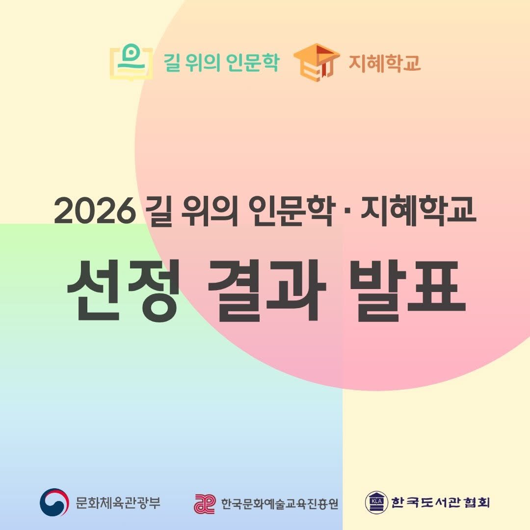 kla1945 게시물 이미지: •° •°⋆2026년 길 위의 인문학·지혜학교 사업 선정 안내⋆°•...