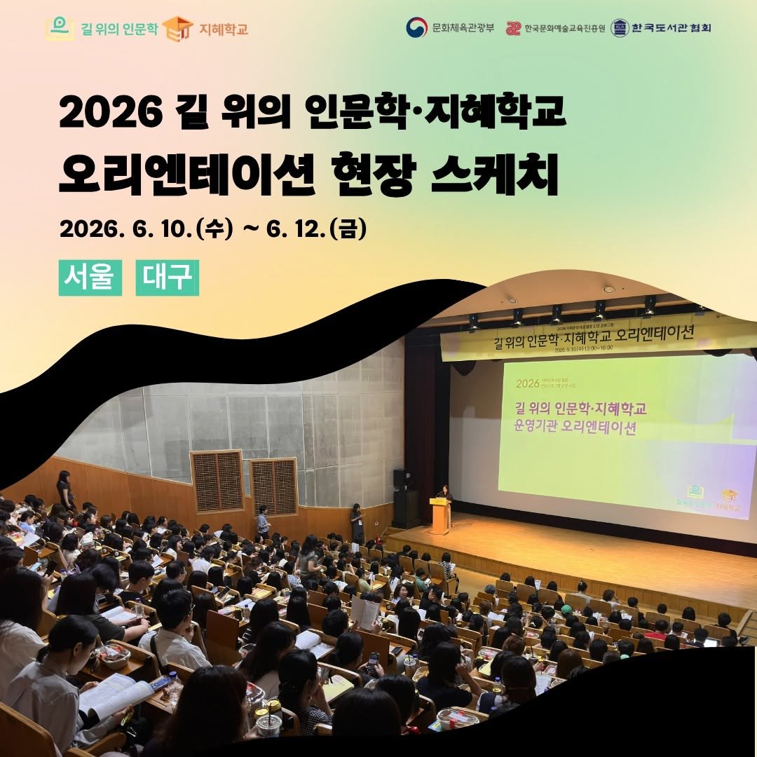kla1945 게시물 이미지: 2026년 길 위의 인문학•지혜학교 사업 오리엔테이션 현장 스케치✏️

6월...