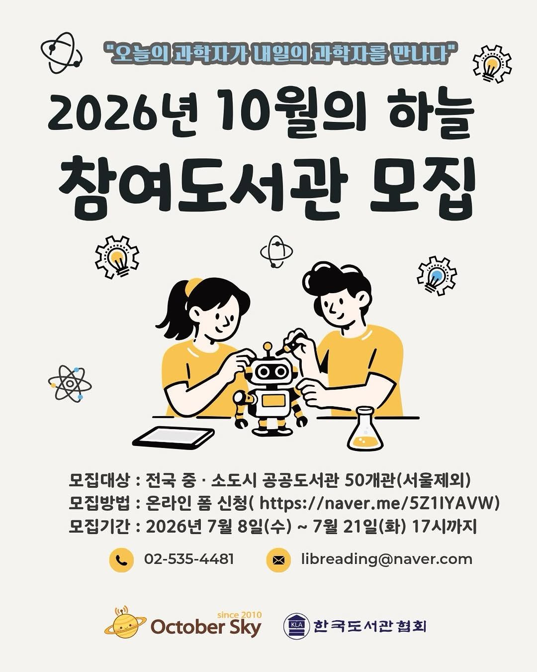 kla1945 게시물 이미지: 📢2026년 (과학자들의 재능기부 도서관 과학강연) 10월의하늘 참여 도서관 모집...
