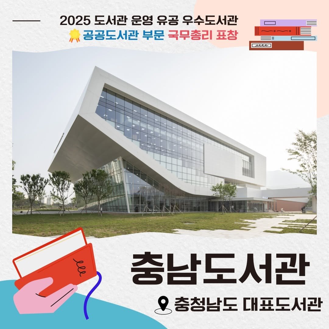 Photo by 한국도서관협회(KLA) on November 07, 2025. May be an image of ‎text that says '‎2025 도서관 운영 유공 우수도서관 공공도서관 부문 국무총리 표창 حد 08n4 lle 충남도서관 충청남도 충청남도대표도서관 대표도서관‎'‎.