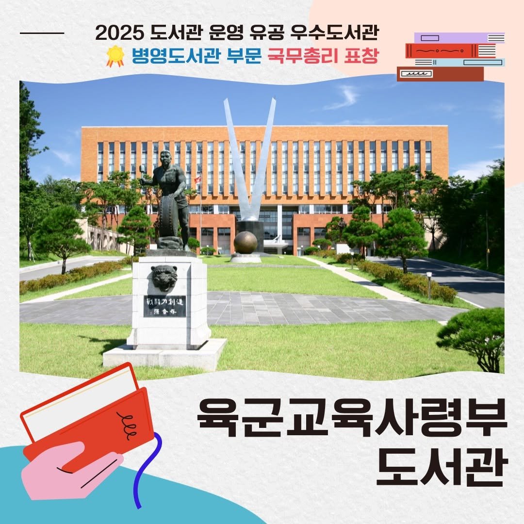 Photo by 한국도서관협회(KLA) on November 17, 2025. May be an image of text that says '2025 도서관 운영 유공 우수도서관 병영도서관 부문 국무총리 표창 see 我制優 육군교육사령부 도서관'.