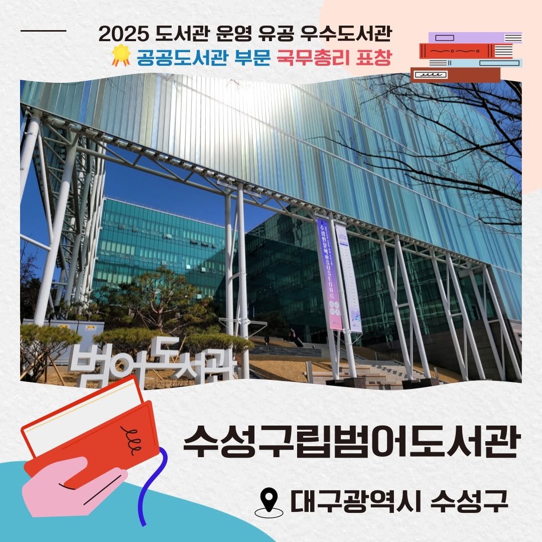 Photo by 한국도서관협회(KLA) on November 12, 2025. May be an image of ‎text that says '‎2025 도서관 운영 유공 우수도서관 공공도서관 부문 국무총리 표창 حبدی HBUIH 非車蛋好理具容 中前 수성구립범어도서관 어도서관 대구광역시 수성구‎'‎.