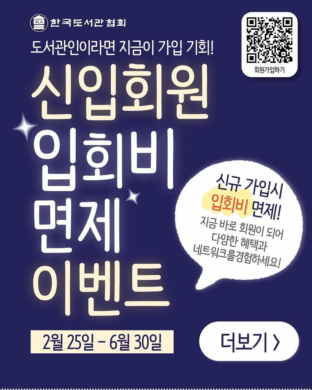 kla1945 게시물 이미지: 📢신입회원 입회비 면제

도서관인 여러분께 반가운 소식!
2026년 신입회원 입회비...